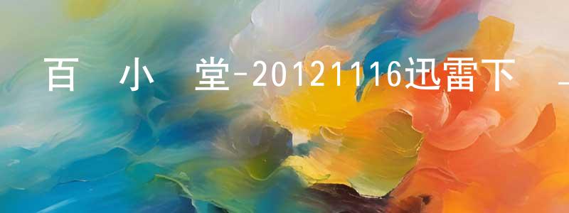 陳德禹的個人主頁,百萬小學堂-20121116迅雷下載_深夜電影